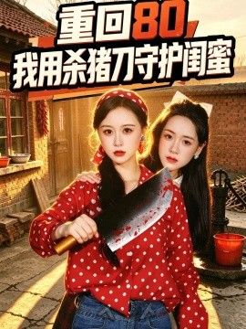 重回80：我用杀猪刀守护闺蜜海报